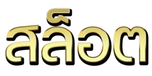 สล็อต pg ขั้นต่ำ 1 บาท